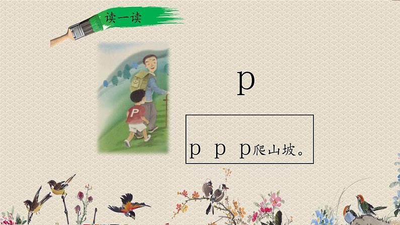 人教部编版一年级语文上册   汉语拼音《b  p  m  f》课件04