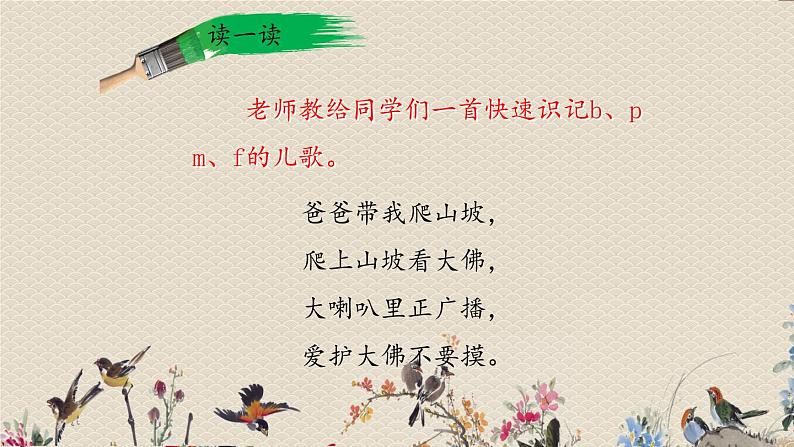 人教部编版一年级语文上册   汉语拼音《b  p  m  f》课件07