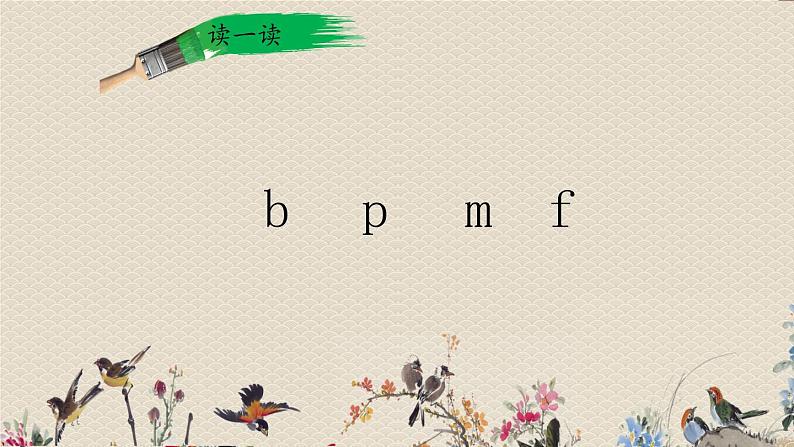 人教部编版一年级语文上册   汉语拼音《b  p  m  f》课件08