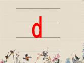 人教部编版一年级语文上册   汉语拼音《d t n l》课件