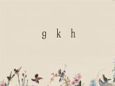 人教部编版一年级语文上册   汉语拼音《ɡ  k  h》课件