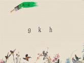 人教部编版一年级语文上册   汉语拼音《ɡ  k  h》课件