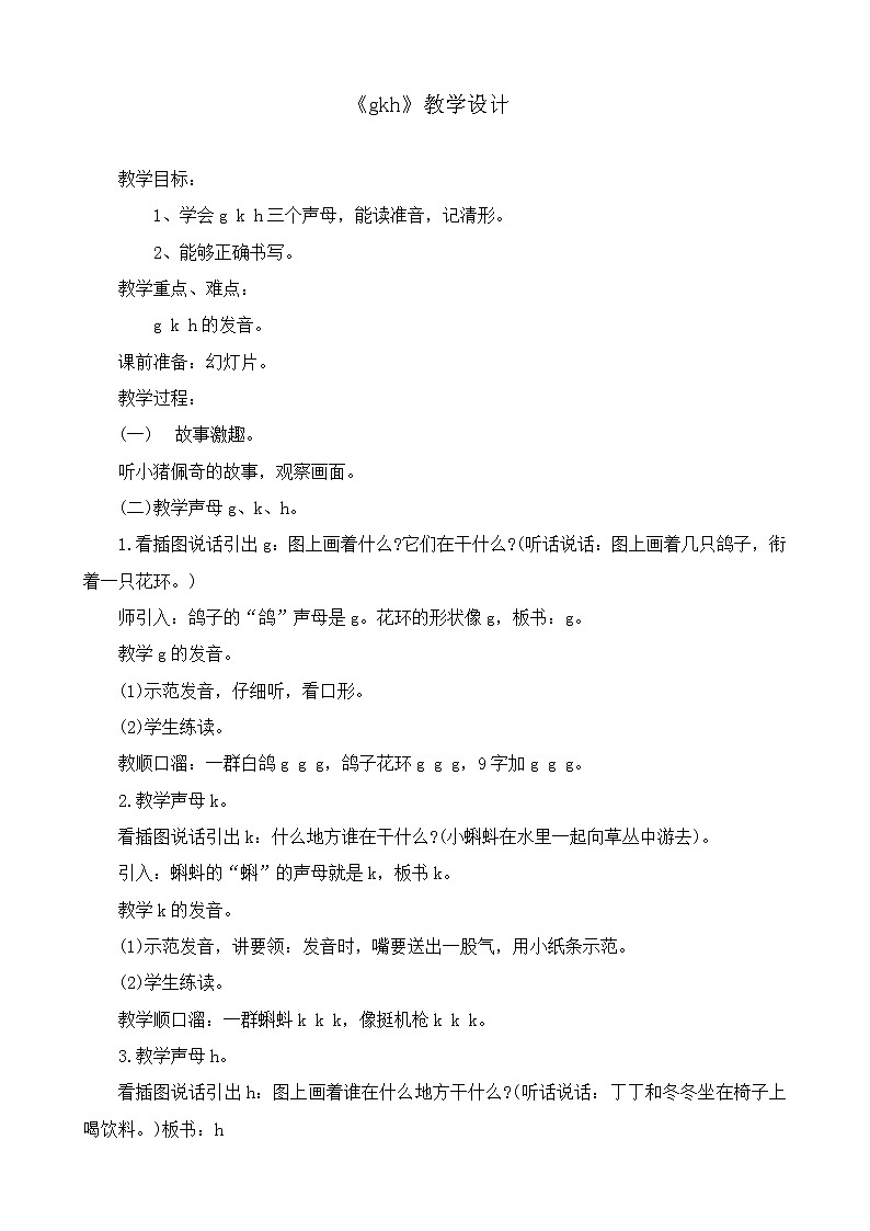 人教部编版一年级语文上册   汉语拼音《g k h 》  教案01