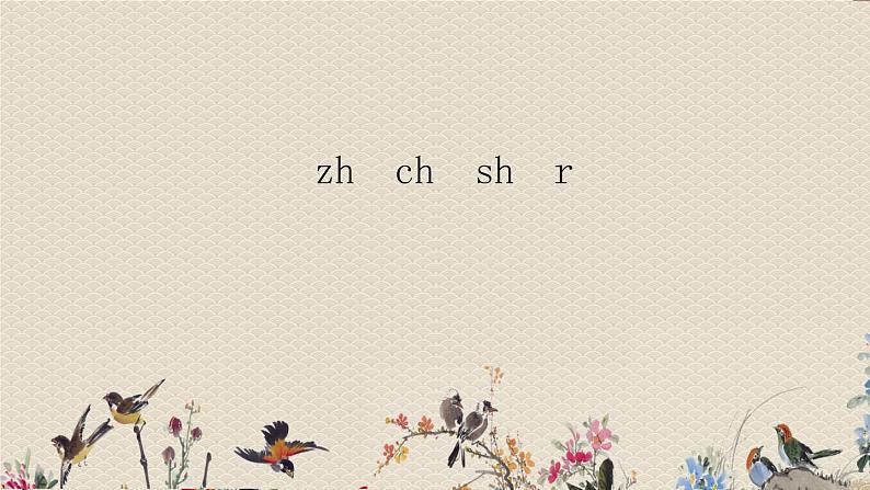 人教部编版一年级语文上册   汉语拼音《zh  ch  sh  r》课件01