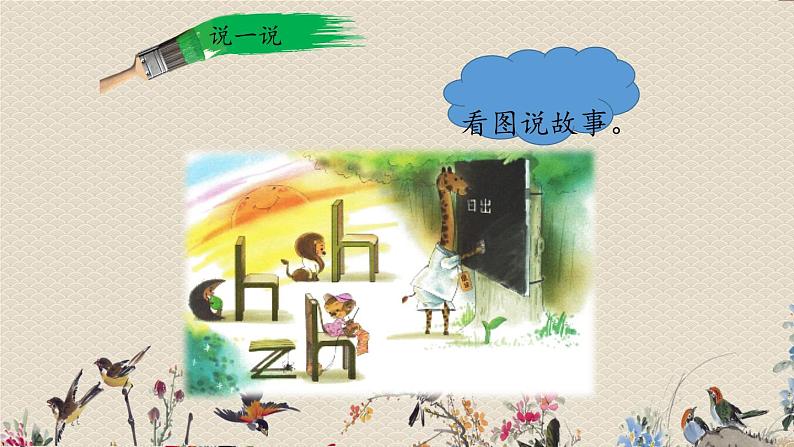 人教部编版一年级语文上册   汉语拼音《zh  ch  sh  r》课件02