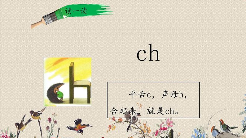 人教部编版一年级语文上册   汉语拼音《zh  ch  sh  r》课件04