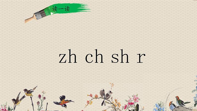 人教部编版一年级语文上册   汉语拼音《zh  ch  sh  r》课件07