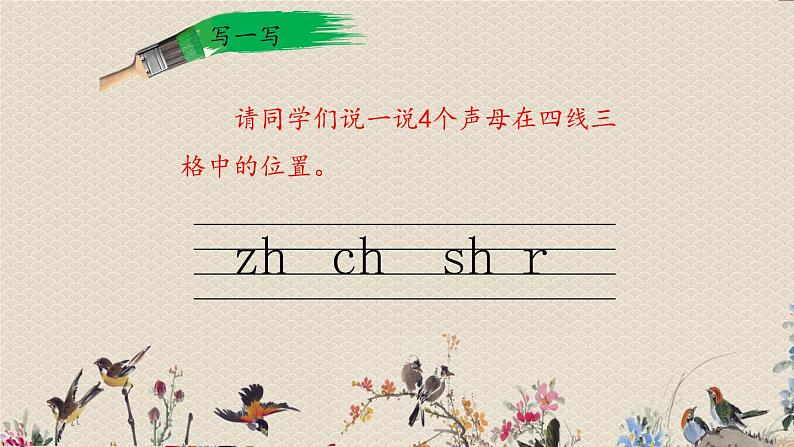 人教部编版一年级语文上册   汉语拼音《zh  ch  sh  r》课件08