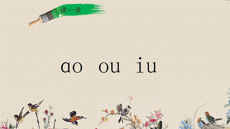 人教部编版一年级语文上册   汉语拼音《ɑo  ou  iu》课件第6页