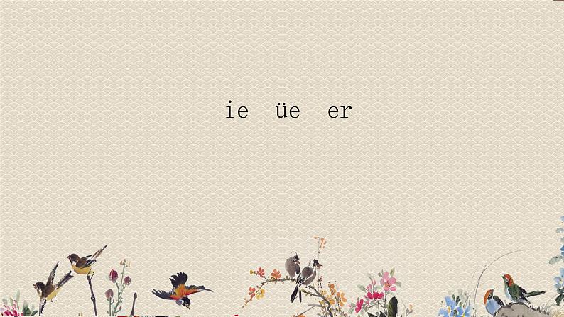 人教部编版一年级语文上册   汉语拼音《ie、üe、er》课件01