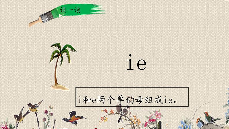 人教部编版一年级语文上册   汉语拼音《ie、üe、er》课件03