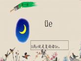 人教部编版一年级语文上册   汉语拼音《ie、üe、er》课件