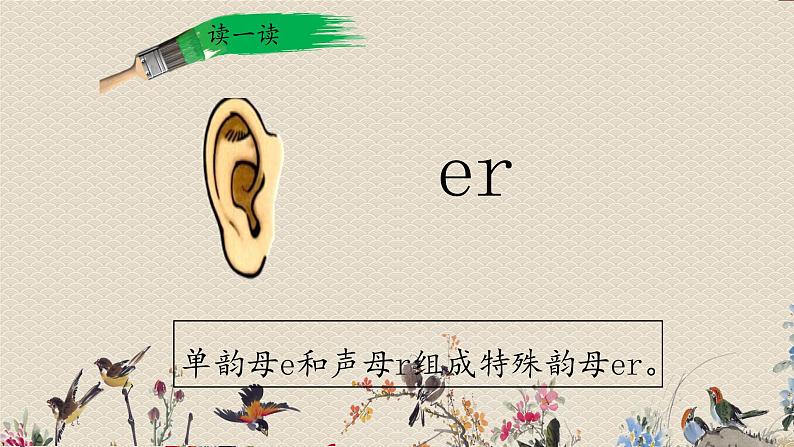 人教部编版一年级语文上册   汉语拼音《ie、üe、er》课件07