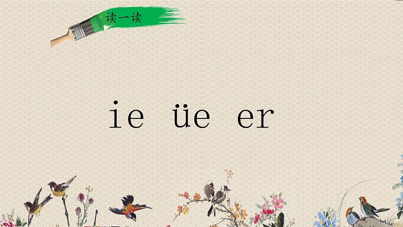 人教部编版一年级语文上册   汉语拼音《ie、üe、er》课件08