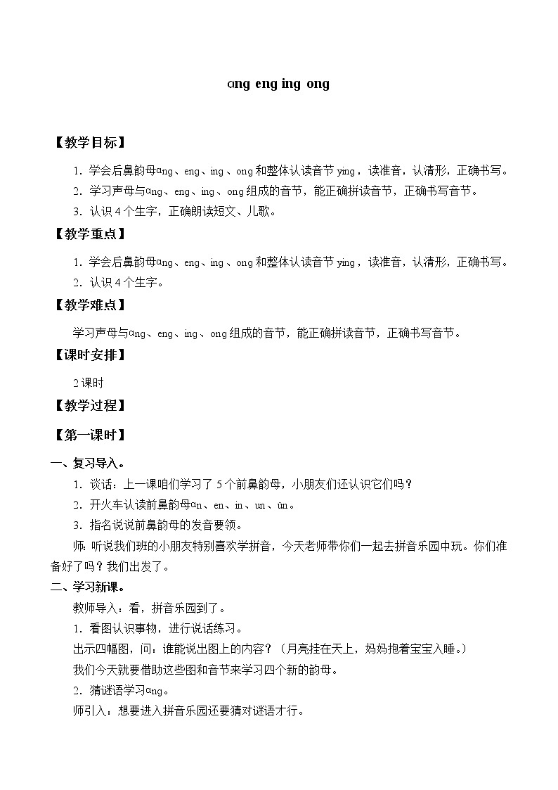 人教部编版一年级语文上册   汉语拼音《ang eng ing ong》教案第1页