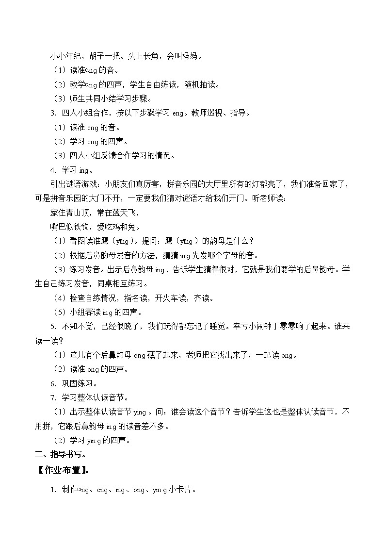人教部编版一年级语文上册   汉语拼音《ang eng ing ong》教案第2页