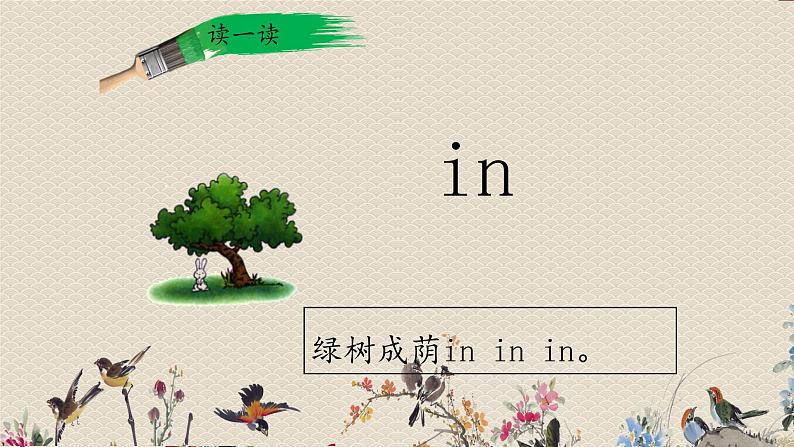 人教部编版一年级语文上册   汉语拼音《ɑn en in un ün》课件08