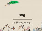 人教部编版一年级语文上册   汉语拼音《ɑnɡ enɡ inɡ onɡ》课件