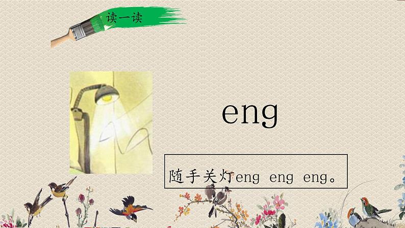 人教部编版一年级语文上册   汉语拼音《ɑnɡ enɡ inɡ onɡ》课件04