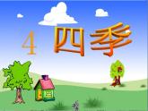 人教部编版一年级语文上册   课文1《四季》课件