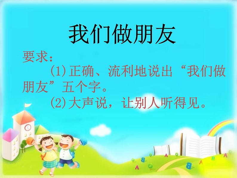 人教部编版一年级语文上册   课文1《口语交际：我们做朋友》课件02