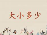 人教部编版一年级语文上册   识字（二）《大小多少》课件