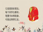 人教部编版一年级语文上册   识字（二）《小书包》课件