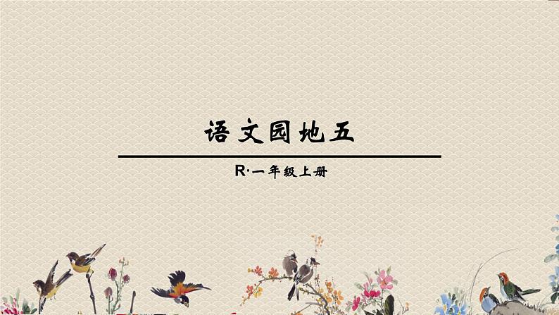 人教部编版一年级语文上册   识字（二）《语文园地五》课件第1页