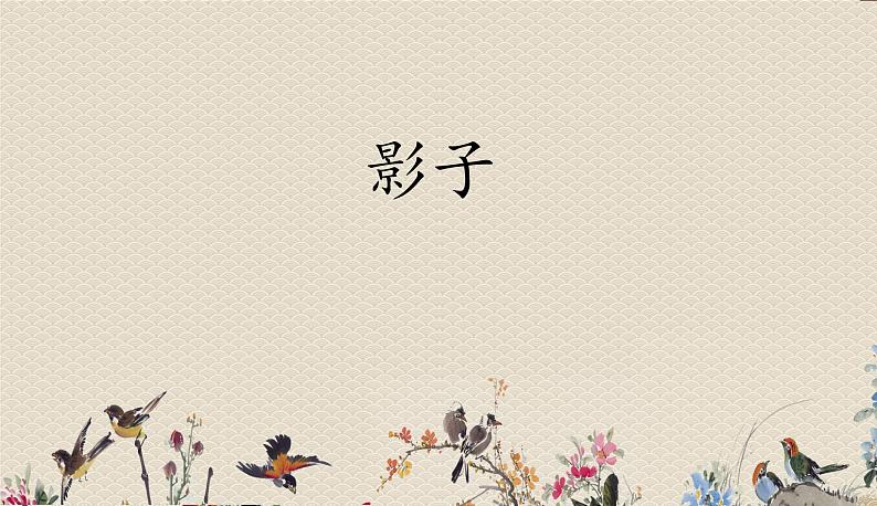 人教部编版一年级语文上册   课文2《影子》课件第1页