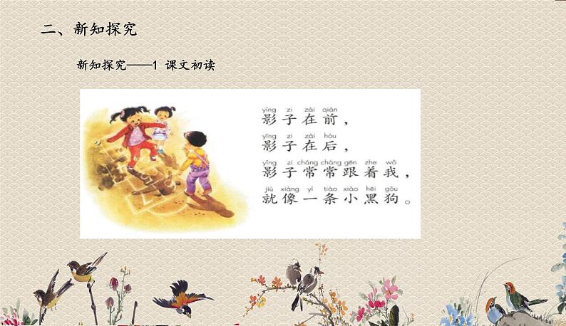 人教部编版一年级语文上册   课文2《影子》课件第4页