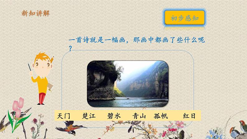 人教部编版三年级上册语文第六单元《望天门山》课件06