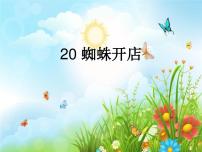 小学语文课文620 蜘蛛开店备课ppt课件