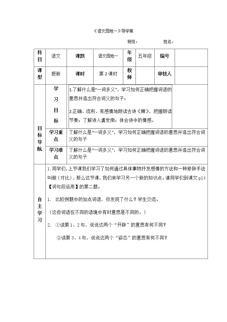 人教版五年级语文上册第一单元《语文园地一》第二课时导学案01