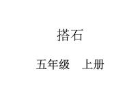 小学语文人教部编版五年级上册5 搭石教课内容ppt课件