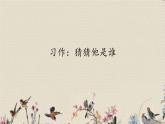 人教部编版三年级上册语文第一单元习作：《猜猜他是谁》课件