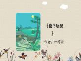 人教部编版三年级上册语文第二单元《山行》课件《夜书所见》课件