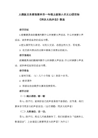 语文一年级上册口语交际 用多大的声音教案