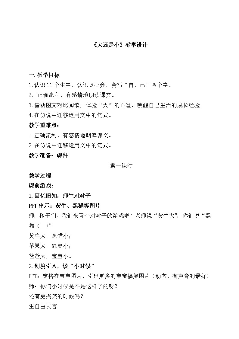 人教部编版一年级语文上册   课文3《大还是小 》 教案第1页