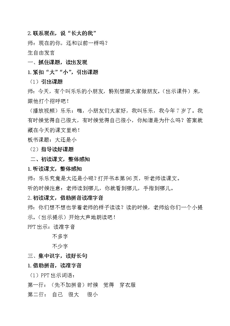 人教部编版一年级语文上册   课文3《大还是小 》 教案第2页