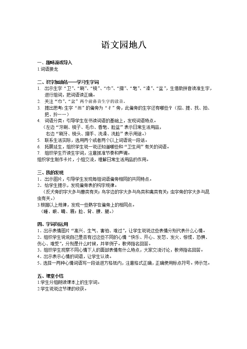 人教部编版一年级语文上册   课文4《 语文园地八》教案01