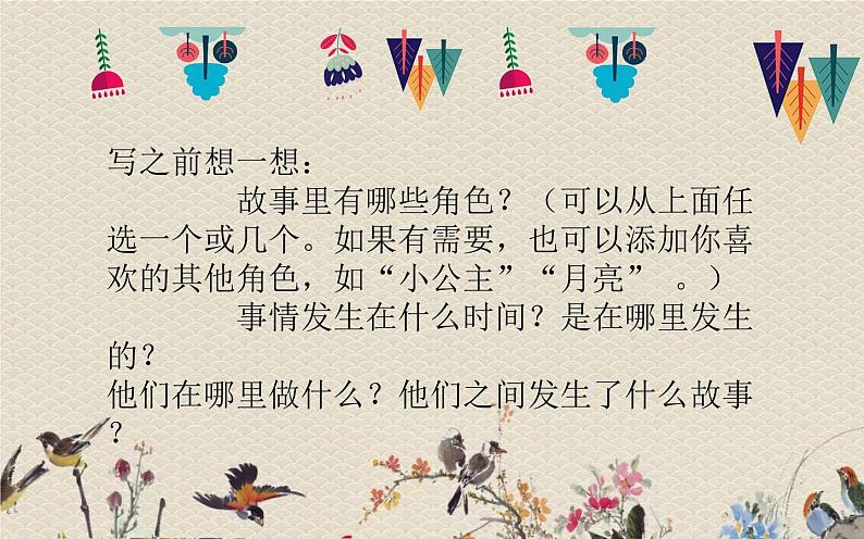 人教部编版三年级上册语文第三单元习作：《我来编童话》课件08