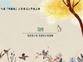 人教部編版三年級(jí)上冊(cè)語(yǔ)文第五單元習(xí)作《我家的小狗 我愛(ài)故鄉(xiāng)的楊梅》課件