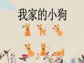 人教部編版三年級(jí)上冊(cè)語(yǔ)文第五單元習(xí)作《我家的小狗 我愛(ài)故鄉(xiāng)的楊梅》課件