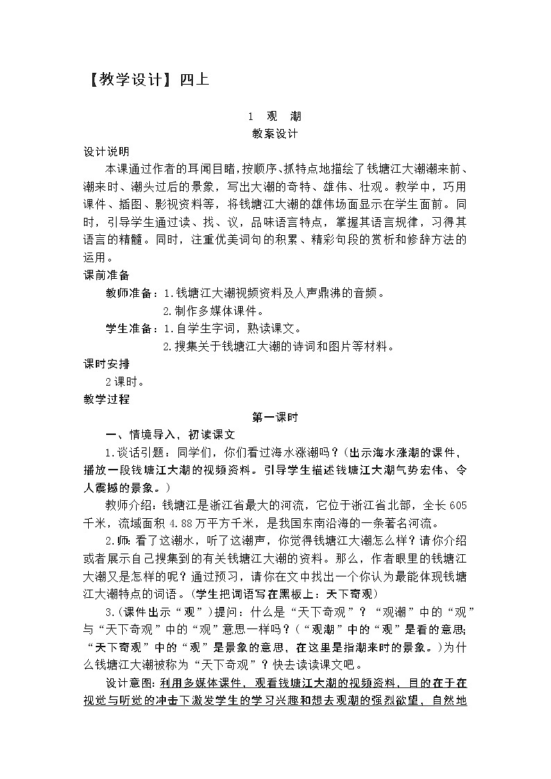 四年级上册第一单元1《观潮》第一课时原创教学设计第1页