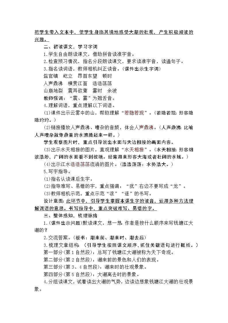 四年级上册第一单元1《观潮》第一课时原创教学设计第2页