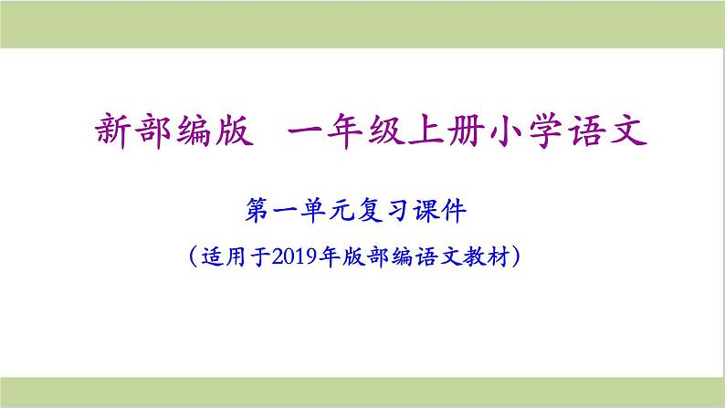 部编(统编)一年级上册小学语文期末复习课件(按单元复习)PPT02