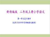 部编(统编)二年级上册小学语文期末复习课件(按单元复习)PPT