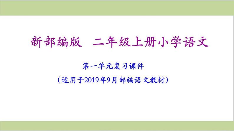 部编(统编)二年级上册小学语文期末复习课件(按单元复习)PPT02