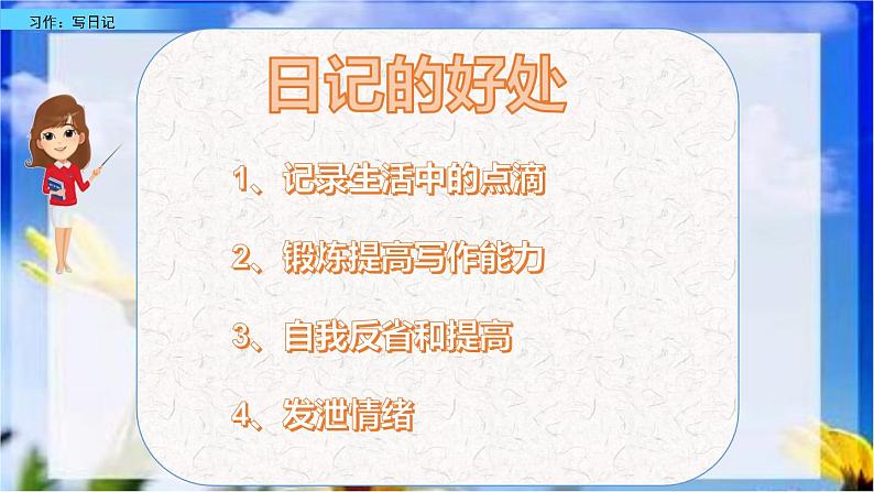 习作：写日记（名师配套课件）04