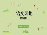 部编版四年级语文上册 第一单元 语文园地 课件